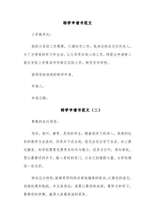 转学申请书范文(六篇)