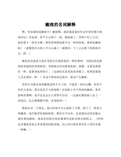 瘢痕的名词解释