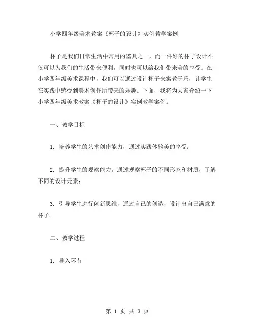 小学四年级美术教案《杯子的设计》实例教学案例