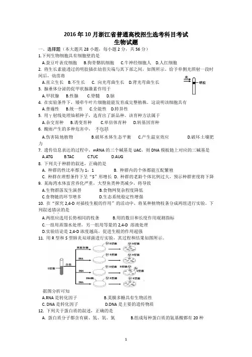 2016年10月浙江省普通高校招生选考科目考试生物试题及答案