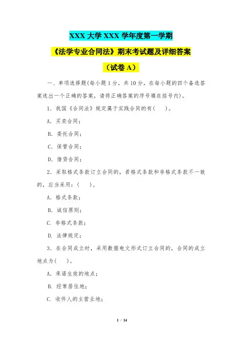 第一学期《法学专业合同法》期末考试题及详细答案 (试卷A)