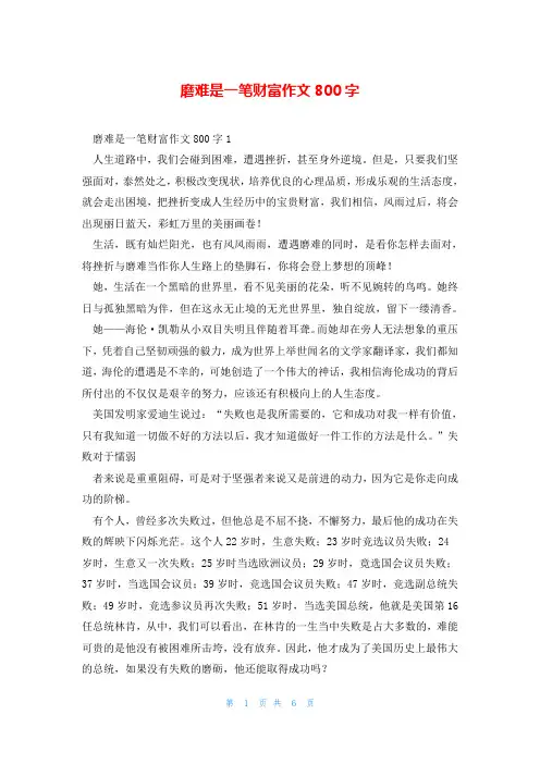 磨难是一笔财富作文800字