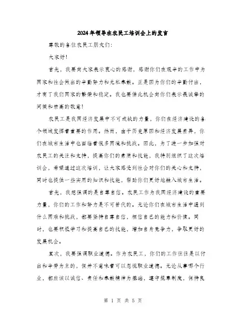 2024年领导在农民工培训会上的发言（2篇）