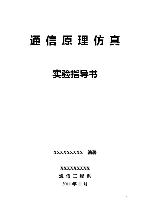 通信原理仿真实验指导书