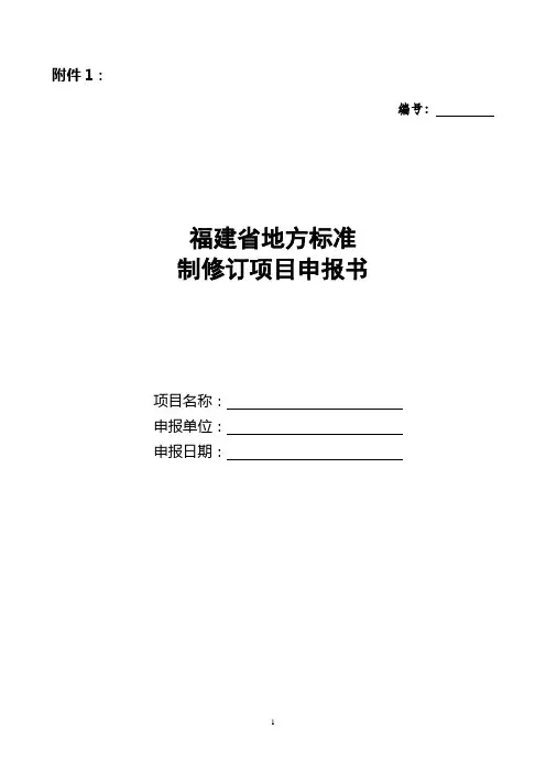 地方标准制修订申报书