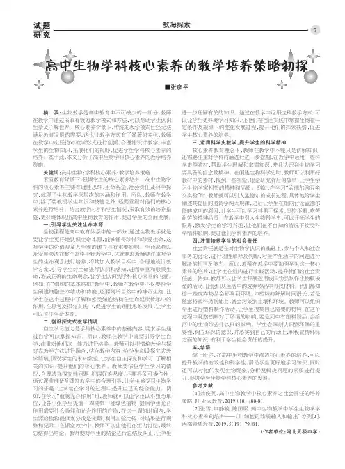 高中生物学科核心素养的教学培养策略初探