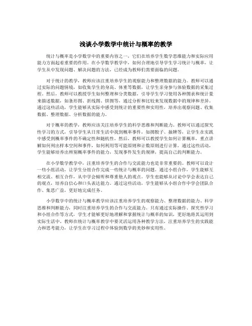 浅谈小学数学中统计与概率的教学