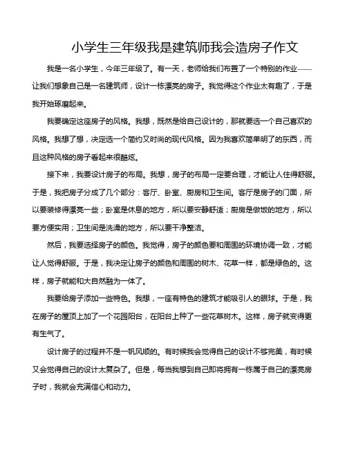 小学生三年级我是建筑师我会造房子作文
