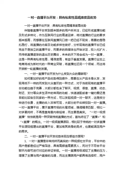 一对一直播平台开发：具有私密性高精准度高优势