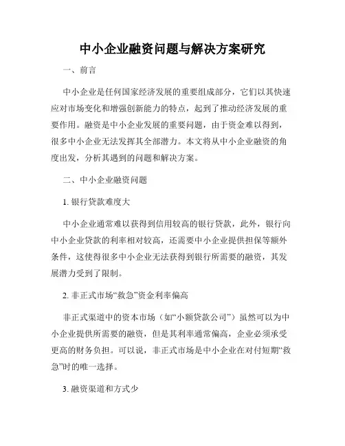 中小企业融资问题与解决方案研究