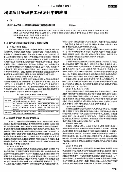 浅谈项目管理在工程设计中的应用