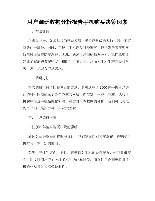 用户调研数据分析报告手机购买决策因素