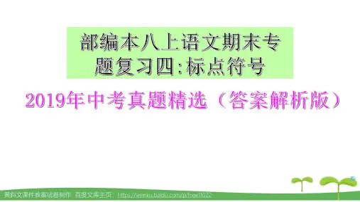 部编本八上语文期末专题复习四标点符号2019年中考真题精选(答案解析)