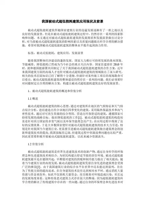 我国被动式超低能耗建筑应用现状及前景