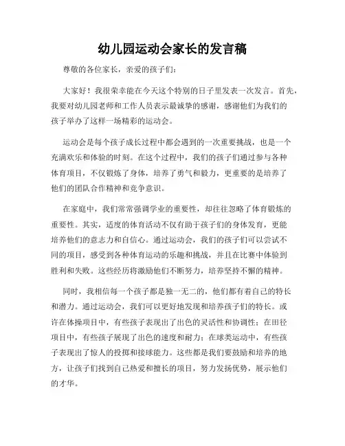 幼儿园运动会家长的发言稿