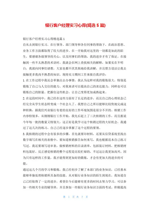 银行客户经理实习心得(精选5篇)