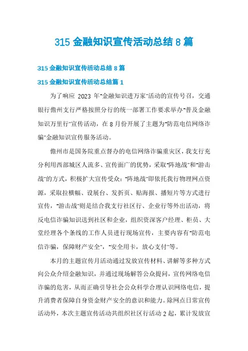 315金融知识宣传活动总结8篇
