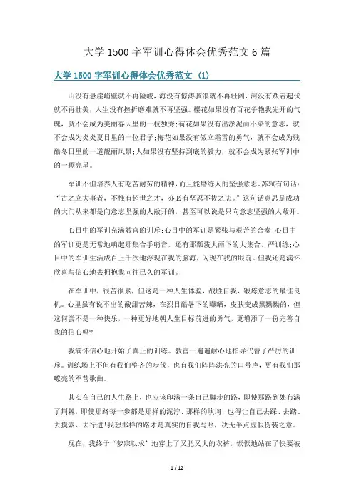 大学1500字军训心得体会优秀范文6篇