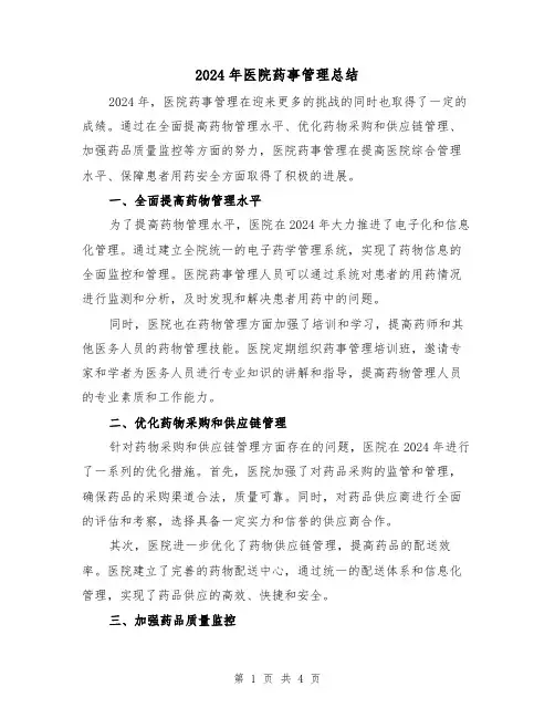 2024年医院药事管理总结（2篇）