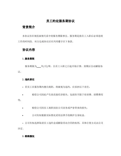员工约定服务期协议