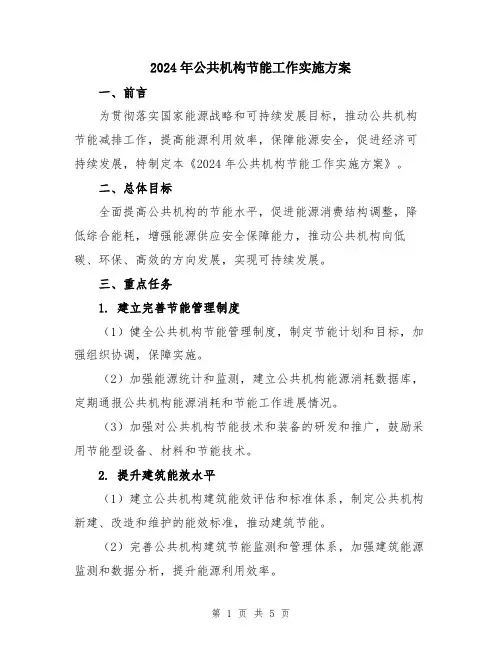 2024年公共机构节能工作实施方案