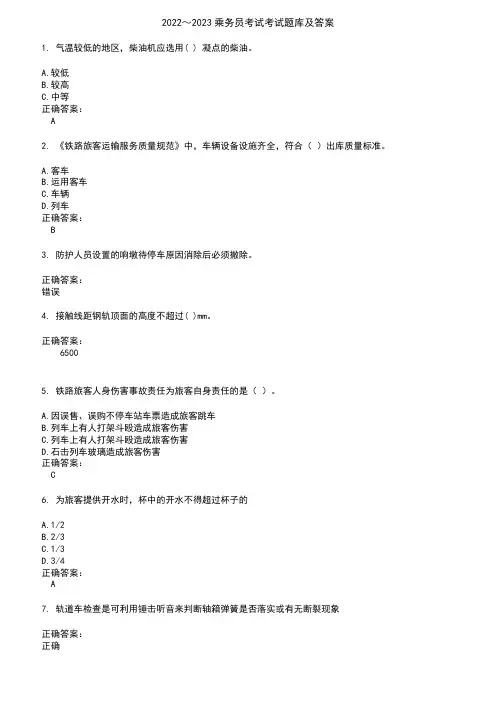 2022～2023乘务员考试考试题库及答案参考100