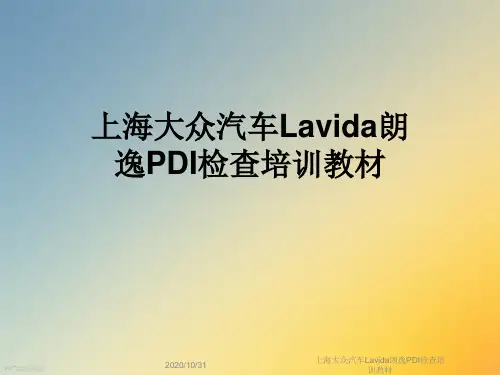 上海大众汽车Lavida朗逸PDI检查培训教材