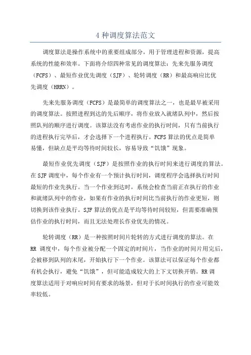 4种调度算法范文
