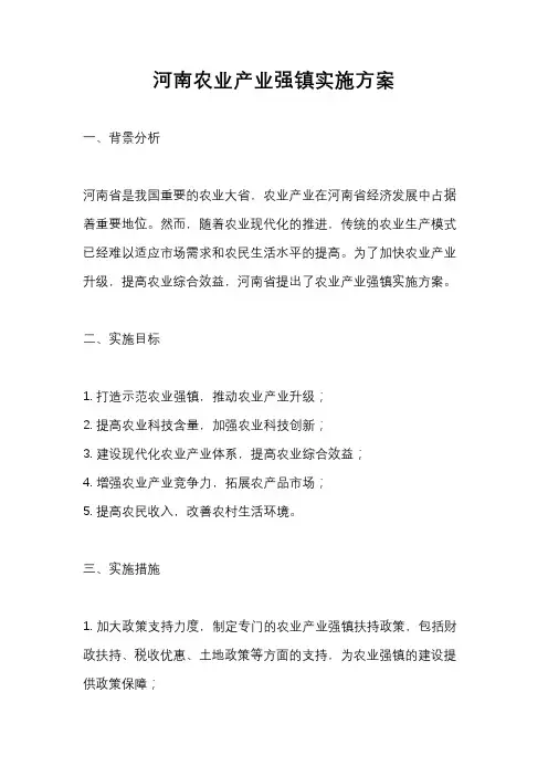 河南农业产业强镇实施方案