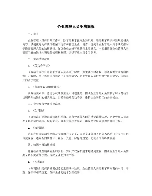 企业管理人员学法简报