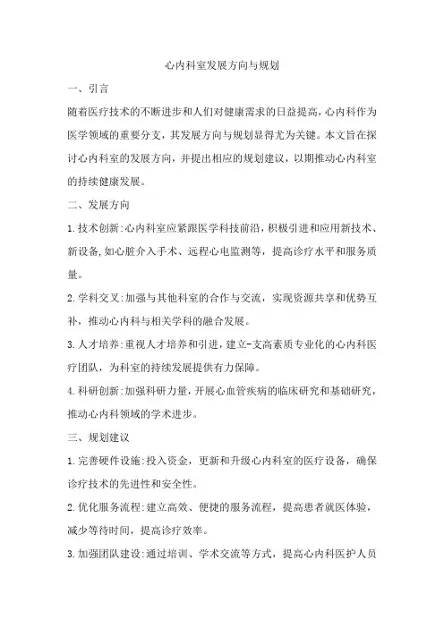心内科室发展方向和规划范文