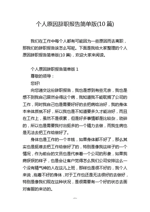 个人原因辞职报告简单版(10篇)