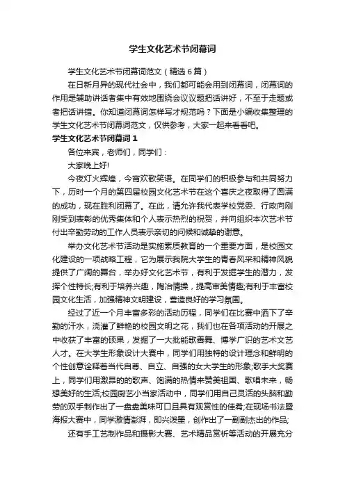 学生文化艺术节闭幕词范文（精选6篇）