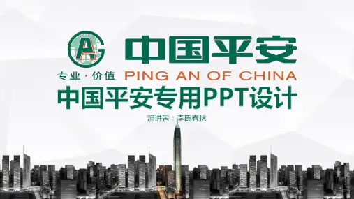 中国平安总结报告专用设计ppt模板