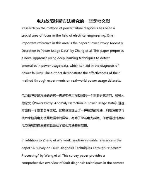 电力故障诊断方法研究的一些参考文献