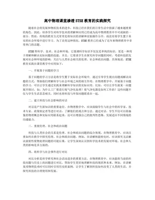 高中物理课堂渗透STSE教育的实践探究