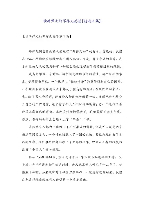 读两弹元勋邓稼先感想[精选3篇]