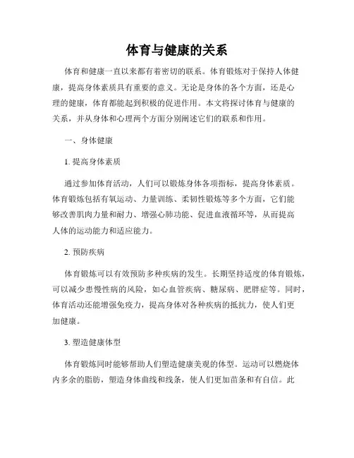 体育与健康的关系