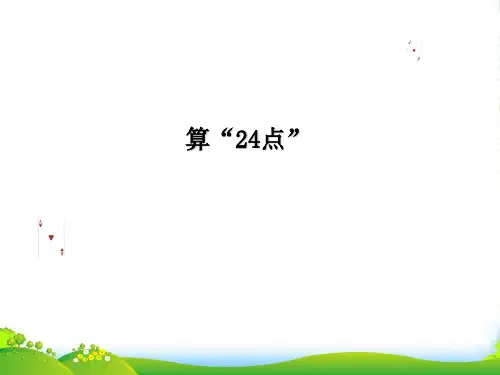 苏教版三年级下册数学课件4.5 算24点 (共18张)