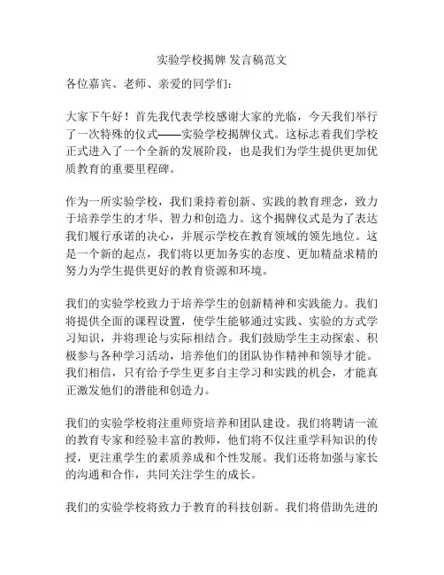 实验学校揭牌 发言稿范文