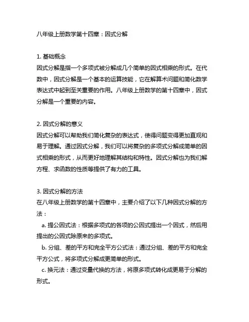 八年级上册数学第十四章因式分解