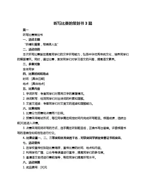 听写比赛的策划书3篇