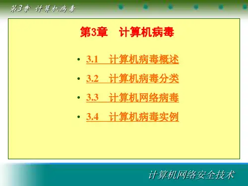 计算机病毒