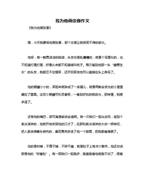 我为他画张像作文