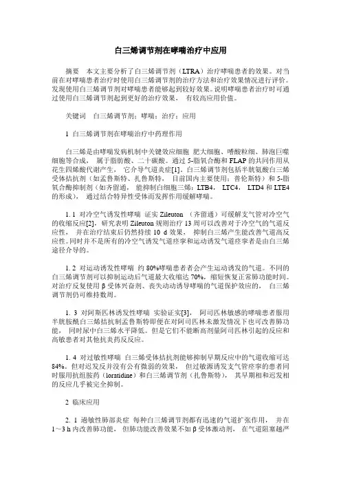 白三烯调节剂在哮喘治疗中应用