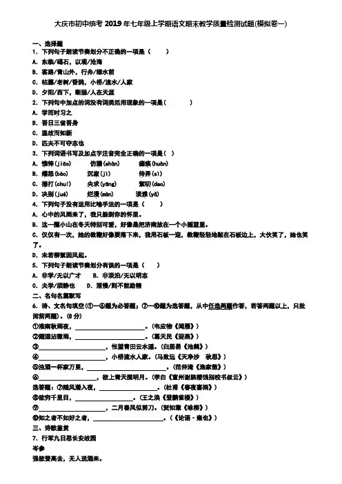 大庆市初中统考2019年七年级上学期语文期末教学质量检测试题(模拟卷一)