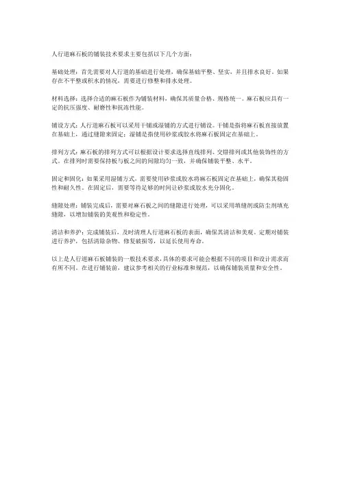 人行道麻石板铺装技术要求