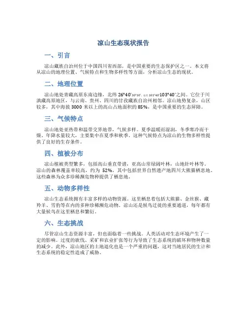 凉山生态现状报告