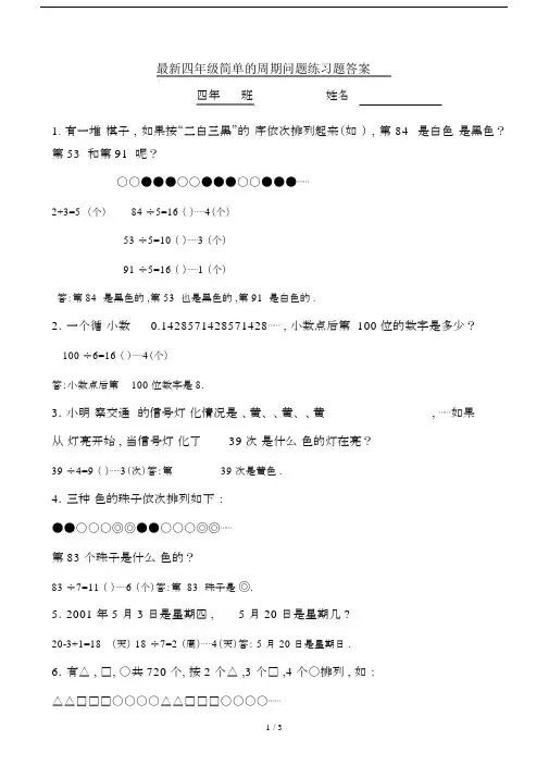 最新四年级简单的周期问题练习题答案.docx