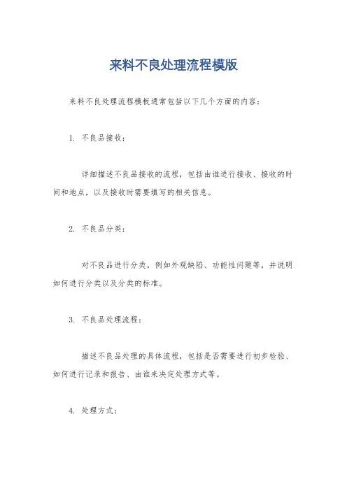 来料不良处理流程模版